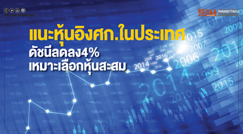 แนะหุ้นอิงศก.ในประเทศ แนะหุ้นอิงศก.ในประเทศ