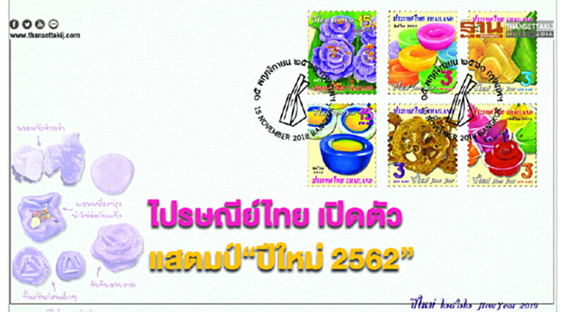 ไปรษณีย์ไทย เปิดตัวแสตมป์ “ปีใหม่ 2562” เสิร์ฟขนมไทยหวานละมุน ไปรษณีย์ไทย เปิดตัวแสตมป์ “ปีใหม่ 2562” เสิร์ฟขนมไทยหวานละมุน