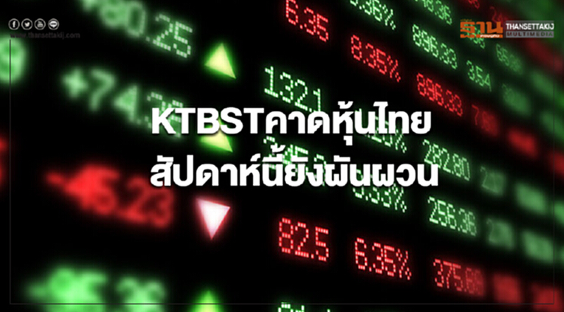 KTBSTคาดหุ้นไทยสัปดาห์นี้ยังผันผวน KTBSTคาดหุ้นไทยสัปดาห์นี้ยังผันผวน