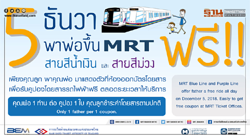 "5 ธันวาคม" พาพ่อขึ้น MRT "สายสีน้ำเงินและสายสีม่วง" ฟรี!! "5 ธันวาคม" พาพ่อขึ้น MRT "สายสีน้ำเงินและสายสีม่วง" ฟรี!!