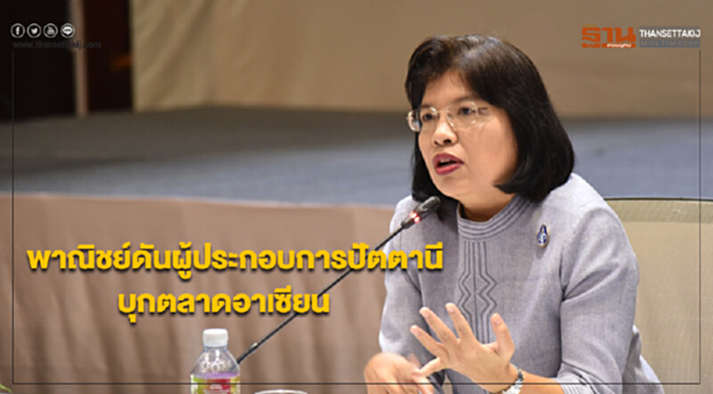 พาณิชย์ดันผู้ประกอบการปัตตานีบุกตลาดอาเซียน พาณิชย์ดันผู้ประกอบการปัตตานีบุกตลาดอาเซียน