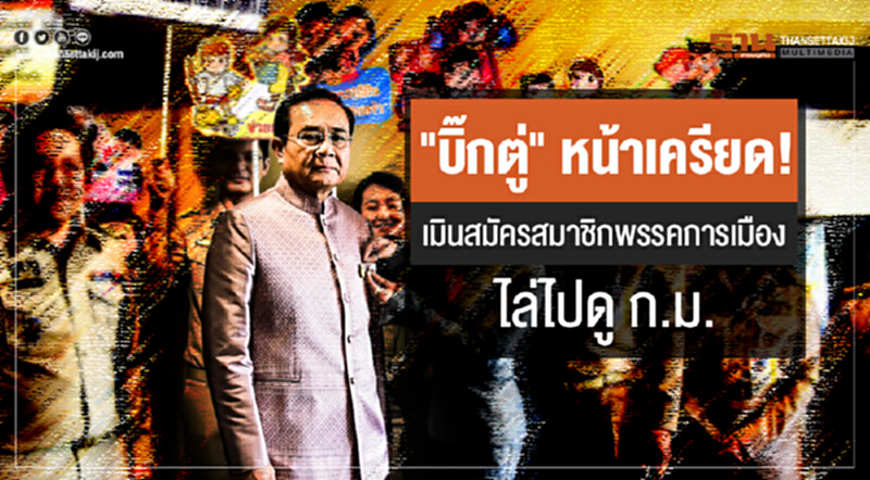 "บิ๊กตู่" หน้าเครียด! เมินสมัครสมาชิกพรรคการเมือง ไล่ไปดู ก.ม. "บิ๊กตู่" หน้าเครียด! เมินสมัครสมาชิกพรรคการเมือง ไล่ไปดู ก.ม.