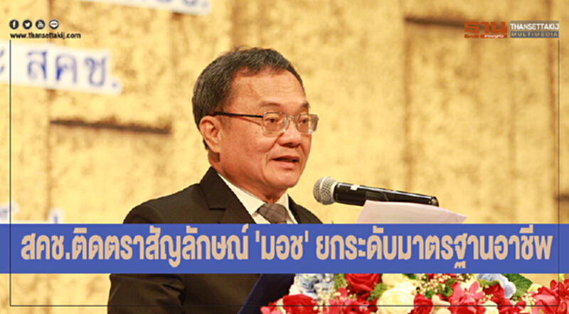 สคช. ติดตราสัญลักษณ์ 'มอช' ยกระดับมาตรฐานอาชีพ สคช. ติดตราสัญลักษณ์ 'มอช' ยกระดับมาตรฐานอาชีพ