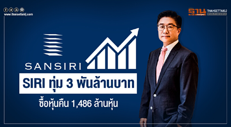 SIRI ทุ่ม 3 พันล้านบาท! ซื้อหุ้นคืน 1,486 ล้านหุ้น SIRI ทุ่ม 3 พันล้านบาท! ซื้อหุ้นคืน 1,486 ล้านหุ้น