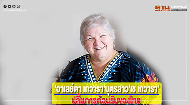 'อาเลย์ดา เกวารา'บุตรสาวคนโตของ'เช เกวารา'ปลื้มการต้อนรับของไทย 'อาเลย์ดา เกวารา'บุตรสาวคนโตของ'เช เกวารา'ปลื้มการต้อนรับของไทย