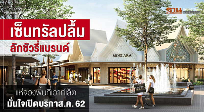 'เซ็นทรัล' ปลื้ม! "ลักชัวรี่แบรนด์" แห่จองพื้นที่เอาท์เล็ต มั่นใจเปิดบริการ ส.ค. 62 'เซ็นทรัล' ปลื้ม! "ลักชัวรี่แบรนด์" แห่จองพื้นที่เอาท์เล็ต มั่นใจเปิดบริการ ส.ค. 62