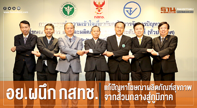 อย. ผนึก กสทช. แก้ปัญหาโฆษณาผลิตภัณฑ์สุขภาพจากส่วนกลางสู่ภูมิภาค อย. ผนึก กสทช. แก้ปัญหาโฆษณาผลิตภัณฑ์สุขภาพจากส่วนกลางสู่ภูมิภาค