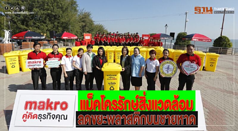 แม็คโครจับมือเมืองชะอำจัด“แม็คโครรักษ์สิ่งแวดล้อม ลดขยะพลาสติกบนชายหาด” แม็คโครจับมือเมืองชะอำจัด“แม็คโครรักษ์สิ่งแวดล้อม ลดขยะพลาสติกบนชายหาด”