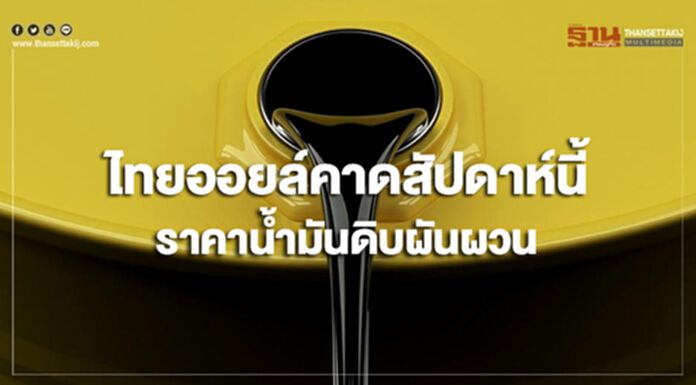 ไทยออยล์คาดสัปดาห์นี้ ราคาน้ำมันดิบผันผวน ไทยออยล์คาดสัปดาห์นี้ ราคาน้ำมันดิบผันผวน