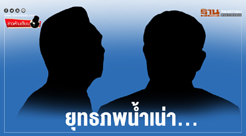 ข่าวห้ามเขียน : ยุทธภพนํ้าเน่า... ข่าวห้ามเขียน : ยุทธภพนํ้าเน่า...