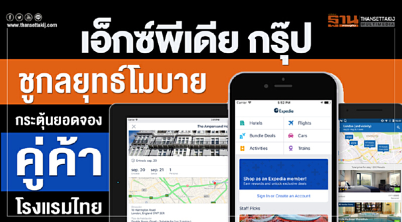 "เอ็กซ์พีเดีย กรุ๊ป" ชูกลยุทธ์โมบาย กระตุ้นยอดจองคู่ค้าโรงแรมไทย "เอ็กซ์พีเดีย กรุ๊ป" ชูกลยุทธ์โมบาย กระตุ้นยอดจองคู่ค้าโรงแรมไทย