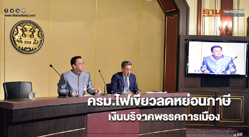 ครม.ไฟเขียวลดหย่อนภาษีเงินบริจาคพรรคการเมือง คาดรัฐสูญรายได้2.1พันล้านต่อปี ครม.ไฟเขียวลดหย่อนภาษีเงินบริจาคพรรคการเมือง คาดรัฐสูญรายได้2.1พันล้านต่อปี