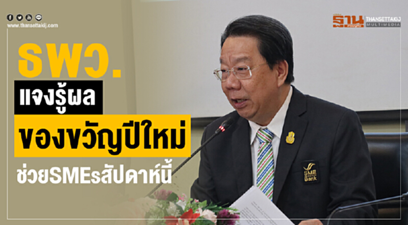 ธพว. แจงรู้ผลของขวัญปีใหม่ช่วย SMEs สัปดาห์นี้ ธพว. แจงรู้ผลของขวัญปีใหม่ช่วย SMEs สัปดาห์นี้