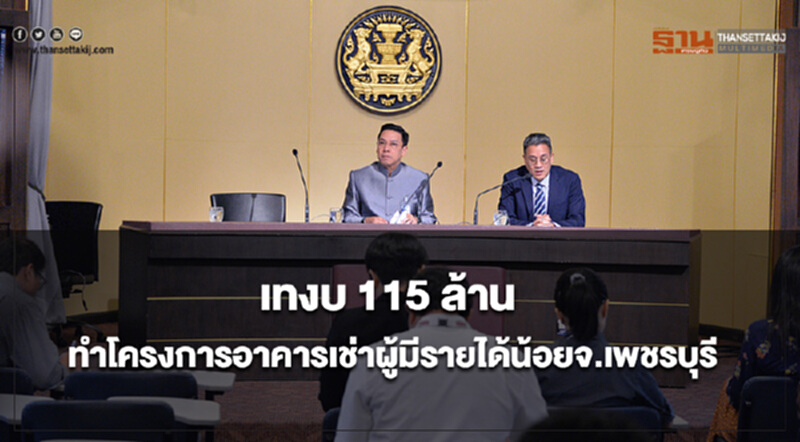 เทงบ 115 ล้านทำโครงการอาคารเช่าผู้มีรายได้น้อยจ.เพชรบุรี เทงบ 115 ล้านทำโครงการอาคารเช่าผู้มีรายได้น้อยจ.เพชรบุรี
