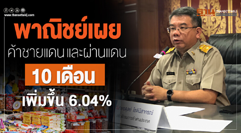 พาณิชย์ เผย "หากทำได้เฉลี่ยเดือนละกว่า 1 แสนล้าน" ยอดทั้งปีจะอยู่ที่ 1.4 ล้านล้านบาท โต 7.7% พาณิชย์ เผย "หากทำได้เฉลี่ยเดือนละกว่า 1 แสนล้าน" ยอดทั้งปีจะอยู่ที่ 1.4 ล้านล้านบาท โต 7.7%