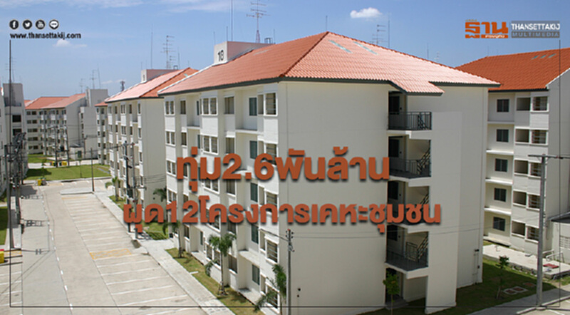 ครม.ทุ่ม2.6พันล้าน ผุด12โครงการเคหะชุมชน ครม.ทุ่ม2.6พันล้าน ผุด12โครงการเคหะชุมชน