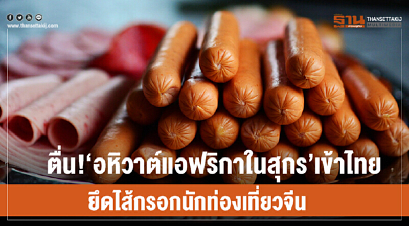 ตื่น! "อหิวาต์แอฟริกาในสุกร" เข้าไทย ยึดไส้กรอกนักท่องเที่ยวจีน ตื่น! "อหิวาต์แอฟริกาในสุกร" เข้าไทย ยึดไส้กรอกนักท่องเที่ยวจีน