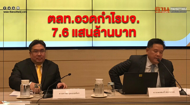 ตลท.อวดกำไรบจ. 7.6 แสนล้านบาท ตลท.อวดกำไรบจ. 7.6 แสนล้านบาท