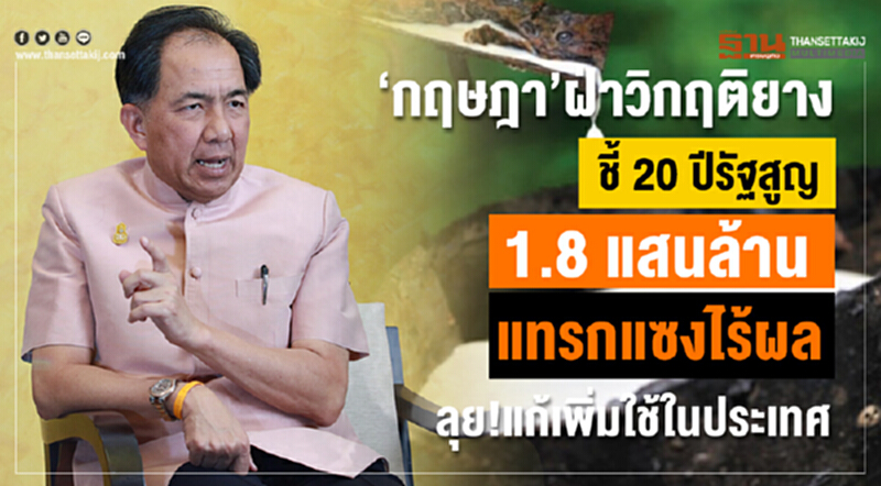 'กฤษฎา' ฝ่าวิกฤติยาง! ชี้ 20 ปี รัฐสูญ 1.8 แสนล้าน แทรกแซงไร้ผล ลุย! แก้เพิ่มใช้ในประเทศ 'กฤษฎา' ฝ่าวิกฤติยาง! ชี้ 20 ปี รัฐสูญ 1.8 แสนล้าน แทรกแซงไร้ผล ลุย! แก้เพิ่มใช้ในประเทศ