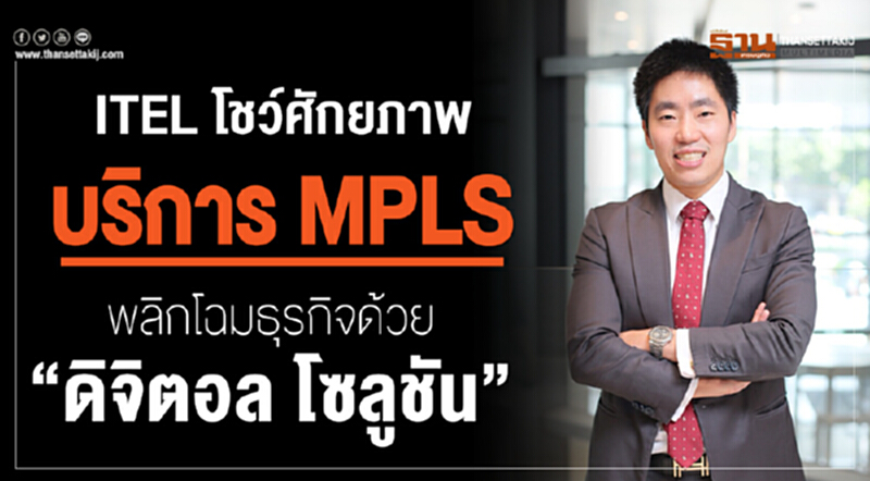 ITEL โชว์ศักยภาพบริการ MPLS พลิกโฉมธุรกิจด้วย "ดิจิตอล โซลูชัน" ITEL โชว์ศักยภาพบริการ MPLS พลิกโฉมธุรกิจด้วย "ดิจิตอล โซลูชัน"