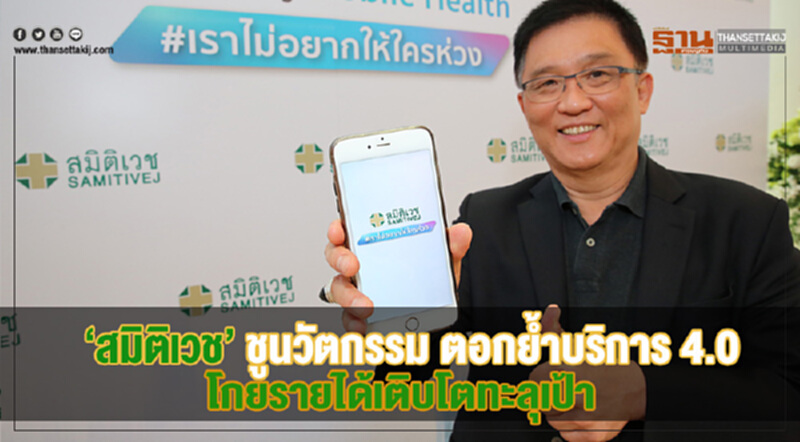 'สมิติเวช' ชูนวัตกรรมตอกย้ำบริการยุค 4.0 โกยรายได้ทะลุเป้า 'สมิติเวช' ชูนวัตกรรมตอกย้ำบริการยุค 4.0 โกยรายได้ทะลุเป้า