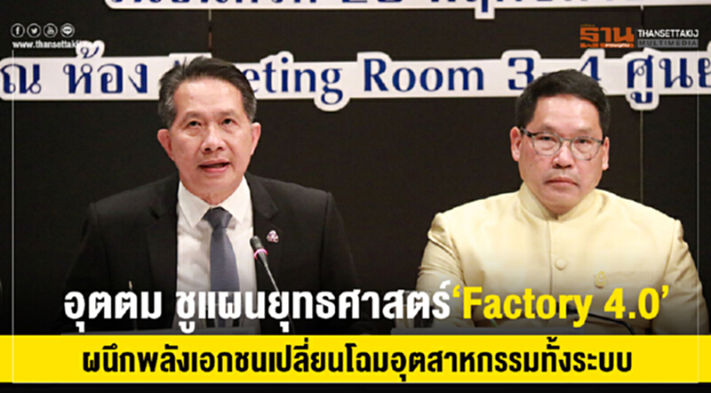 'อุตตม' ลงนาม MOU ภาคเอกชน พัฒนาภาคธุรกิจอุตสาหกรรมไทยอย่างเป็นระบบ 'อุตตม' ลงนาม MOU ภาคเอกชน พัฒนาภาคธุรกิจอุตสาหกรรมไทยอย่างเป็นระบบ