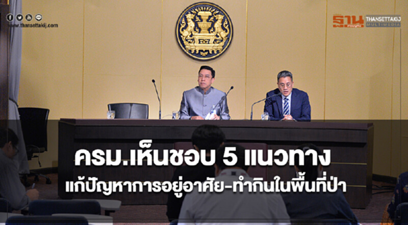 ครม.เห็นชอบ 5 แนวทางแก้ปัญหาการอยู่อาศัย-ทำกินในพื้นที่ป่า ครม.เห็นชอบ 5 แนวทางแก้ปัญหาการอยู่อาศัย-ทำกินในพื้นที่ป่า