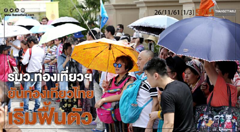 ชั่วโมงฐานเศรษฐกิจ 26/11/61 : รมว.ท่องเที่ยวฯ ยันท่องเที่ยวไทยเริ่มฟื้นตัว ชั่วโมงฐานเศรษฐกิจ 26/11/61 : รมว.ท่องเที่ยวฯ ยันท่องเที่ยวไทยเริ่มฟื้นตัว