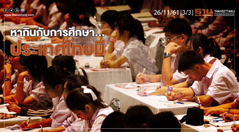 ชั่วโมงฐานเศรษฐกิจ 26/11/61 : หากินกับการศึกษา...ประเทศไทยมี ชั่วโมงฐานเศรษฐกิจ 26/11/61 : หากินกับการศึกษา...ประเทศไทยมี