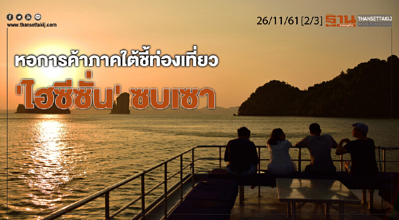 ชั่วโมงฐานเศรษฐกิจ 26/11/61 : หอการค้าภาคใต้ชี้ท่องเที่ยว 'ไฮซีซั่น' ซบเซา ชั่วโมงฐานเศรษฐกิจ 26/11/61 : หอการค้าภาคใต้ชี้ท่องเที่ยว 'ไฮซีซั่น' ซบเซา