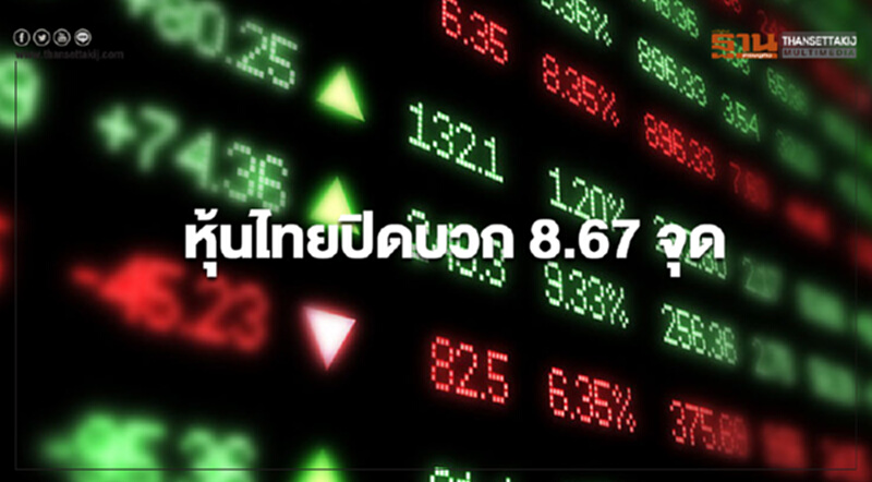 หุ้นไทยปิดบวก 8.67 จุด หุ้นไทยปิดบวก 8.67 จุด