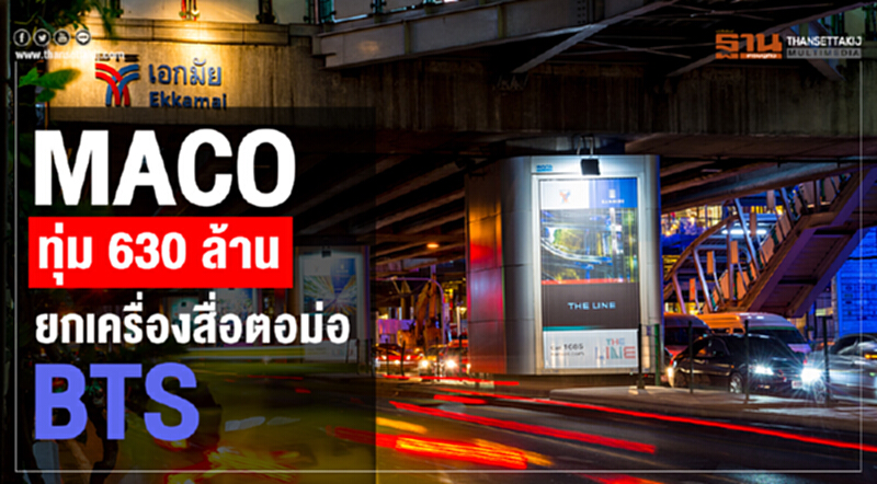 MACO ทุ่ม 630 ล้าน! ยกเครื่องสื่อตอม่อ BTS MACO ทุ่ม 630 ล้าน! ยกเครื่องสื่อตอม่อ BTS