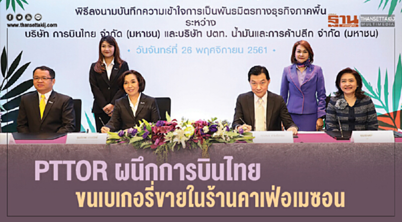 PTTOR ผนึก 'การบินไทย' ขนเบเกอรี่ขายในร้านคาเฟ่อเมซอน PTTOR ผนึก 'การบินไทย' ขนเบเกอรี่ขายในร้านคาเฟ่อเมซอน