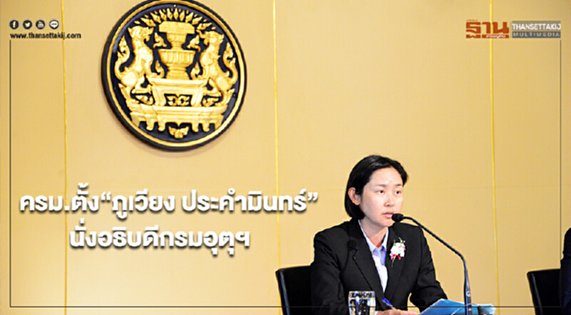 ครม. ตั้ง "ภูเวียง ประคำมินทร์" นั่งอธิบดีกรมอุตุฯ ครม. ตั้ง "ภูเวียง ประคำมินทร์" นั่งอธิบดีกรมอุตุฯ