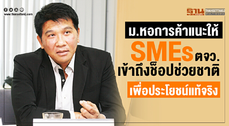 ม.หอการค้า แนะให้ SMEs ตจว. เข้าถึง "ช็อปช่วยชาติ" เพื่อประโยชน์แท้จริง ม.หอการค้า แนะให้ SMEs ตจว. เข้าถึง "ช็อปช่วยชาติ" เพื่อประโยชน์แท้จริง