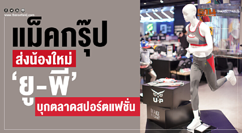 "แม็คกรุ๊ป" ส่งน้องใหม่ "ยู-พี" บุกตลาดสปอร์ตแฟชั่น "แม็คกรุ๊ป" ส่งน้องใหม่ "ยู-พี" บุกตลาดสปอร์ตแฟชั่น