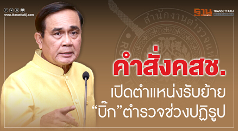 คำสั่ง คสช. เปิดตำแหน่งรับย้าย "บิ๊ก" ตำรวจช่วงปฎิรูป คำสั่ง คสช. เปิดตำแหน่งรับย้าย "บิ๊ก" ตำรวจช่วงปฎิรูป