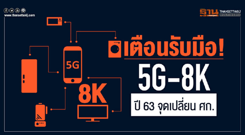 เตือนรับมือ! "5G-8K" ปี 63 จุดเปลี่ยน ศก. เตือนรับมือ! "5G-8K" ปี 63 จุดเปลี่ยน ศก.