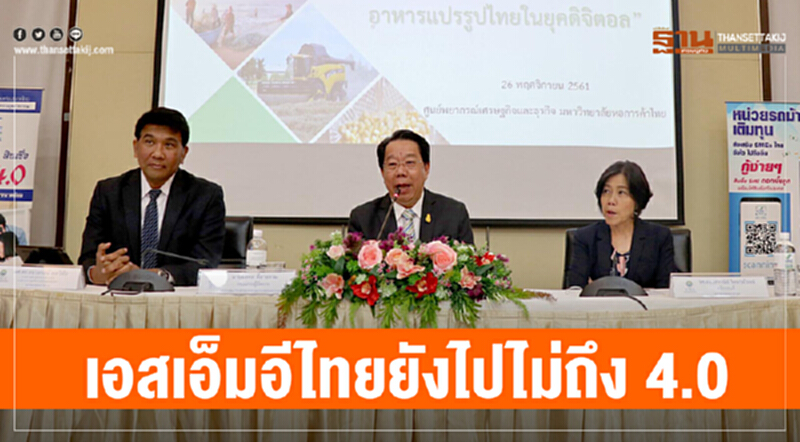"เอสเอ็มอีไทย" ยังไปไม่ถึง 4.0 "เอสเอ็มอีไทย" ยังไปไม่ถึง 4.0