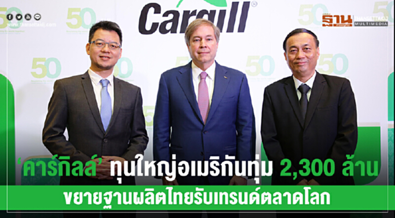'คาร์กิลล์' ทุนใหญ่อเมริกัน ทุ่ม 2,300 ล้าน! ขยายฐานผลิตไทย รับเทรนด์ตลาดโลก 'คาร์กิลล์' ทุนใหญ่อเมริกัน ทุ่ม 2,300 ล้าน! ขยายฐานผลิตไทย รับเทรนด์ตลาดโลก