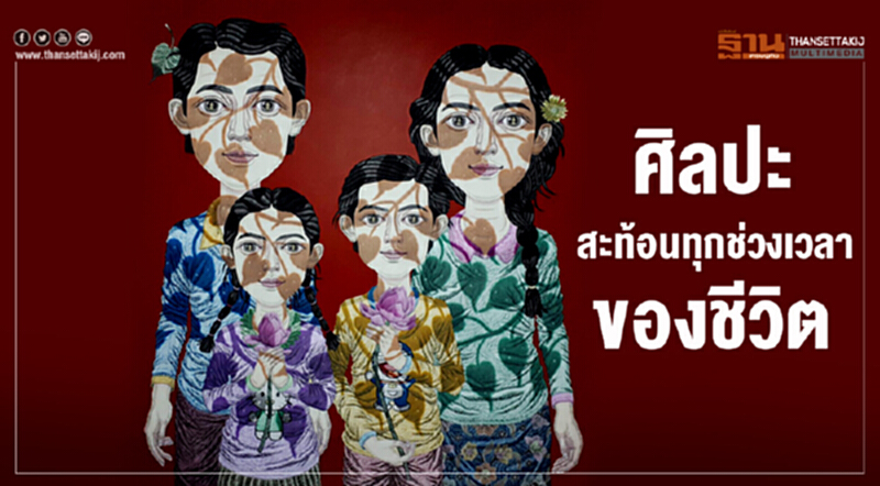 ศิลปะ สะท้อนความรู้สึก ทุกช่วงเวลาของชีวิต ศิลปะ สะท้อนความรู้สึก ทุกช่วงเวลาของชีวิต