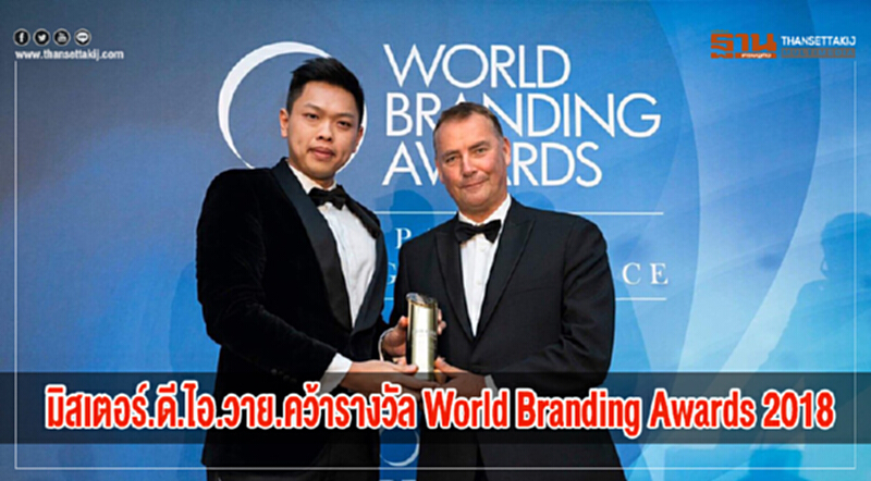 มิสเตอร์.ดี.ไอ.วาย.คว้ารางวัล World Branding Awards 2018 มิสเตอร์.ดี.ไอ.วาย.คว้ารางวัล World Branding Awards 2018