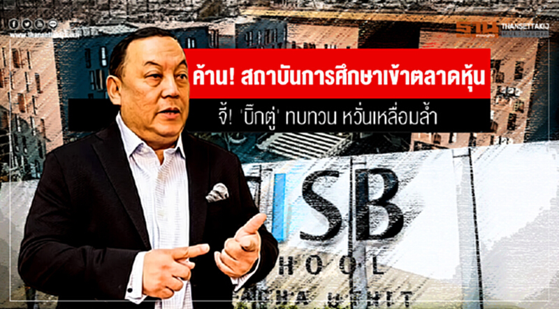 'จุติ' ค้าน! สถาบันการศึกษาเข้าตลาดหุ้น จี้! 'บิ๊กตู่' ทบทวน 'จุติ' ค้าน! สถาบันการศึกษาเข้าตลาดหุ้น จี้! 'บิ๊กตู่' ทบทวน