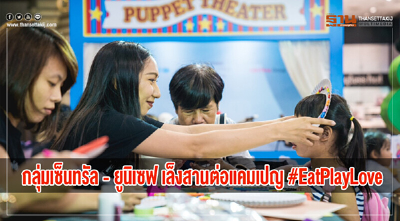 "กลุ่มเซ็นทรัล-ยูนิเซฟ" เล็งสานต่อแคมเปญ #EatPlayLove "กลุ่มเซ็นทรัล-ยูนิเซฟ" เล็งสานต่อแคมเปญ #EatPlayLove