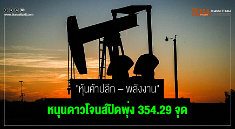 "หุ้นค้าปลีก – พลังงาน" หนุนดาวโจนส์ปิดพุ่ง 354.29 จุด "หุ้นค้าปลีก – พลังงาน" หนุนดาวโจนส์ปิดพุ่ง 354.29 จุด