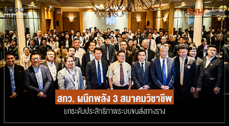 สกว. ผนึกพลัง 3 สมาคมวิชาชีพ ยกระดับประสิทธิภาพระบบขนส่งทางราง สกว. ผนึกพลัง 3 สมาคมวิชาชีพ ยกระดับประสิทธิภาพระบบขนส่งทางราง