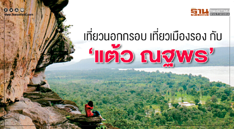 เที่ยวนอกกรอบ เที่ยวเมืองรอง กับ ‘แต้ว ณฐพร’ เที่ยวนอกกรอบ เที่ยวเมืองรอง กับ ‘แต้ว ณฐพร’