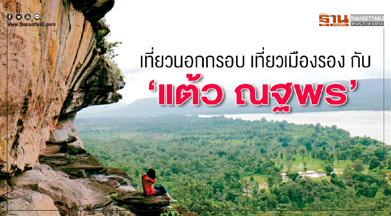 เที่ยวนอกกรอบ เที่ยวเมืองรอง กับ ‘แต้ว ณฐพร’ เที่ยวนอกกรอบ เที่ยวเมืองรอง กับ ‘แต้ว ณฐพร’