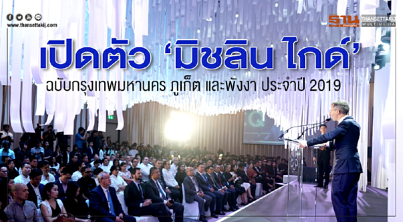 เปิดตัว ‘มิชลิน ไกด์’ฉบับกรุงเทพมหานคร ภูเก็ต และพังงา ประจำปี 2019 เปิดตัว ‘มิชลิน ไกด์’ฉบับกรุงเทพมหานคร ภูเก็ต และพังงา ประจำปี 2019
