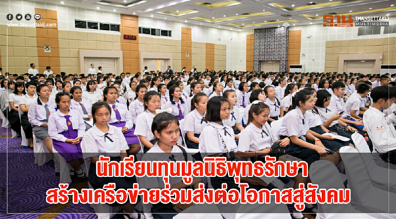 นักเรียนทุนมูลนิธิพุทธรักษา สร้างเครือข่ายร่วมส่งต่อโอกาสสู่สังคม นักเรียนทุนมูลนิธิพุทธรักษา สร้างเครือข่ายร่วมส่งต่อโอกาสสู่สังคม